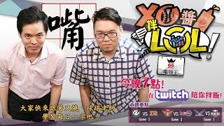 【XO醬拌LoL】2018夏季賽#2  IG VS RNG｜SKT VS KT｜FW VS M17 2018/07/04