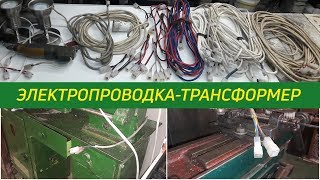 Электропроводка-трансформер. Подключение: токарный станок ТВ4, ТВ7,  НГФ-110.
