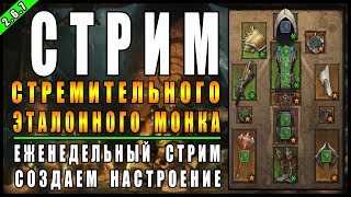 Стрим по Diablo 3 : RoS ►Фасты за Монаха в "Справедливости Эталона" ( Обновление 2.6.7 )