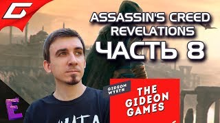 Прохождение Assassin's Creed: Revelations. Выпуск 8