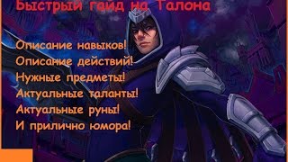 Лучший гайд на Талона. (League of Legends)
