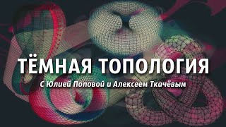 ТЁМНАЯ ТОПОЛОГИЯ: ЛЕНТА МЁБИУСА как опора для мышления