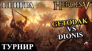 Герои 5 - Кубок Рыжебородого "Dionis" (Люди) vs "GetoDak" (Эльфы) #1 1/4 Финала 1 игра