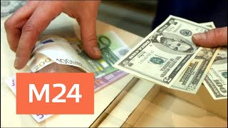 Москвичи обходят столичные обменники в поисках лучшего курса валют - Москва 24