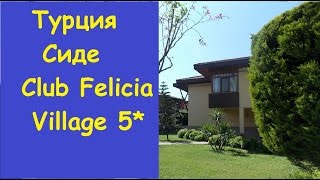 Турция, Сиде - Отель CLUB FELICIA Village 5*  - Клуб Фелиция Виладж