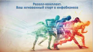 Мгновенный старт в инфобизнесе. Ваш реселл-комплект