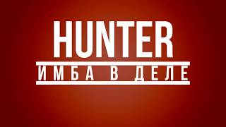 Тайп 64. Самый короткий и простой гайд! HUNTER - ИМБА В ДЕЛЕ