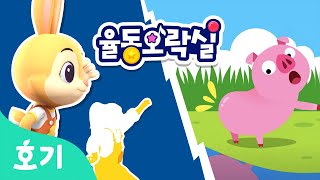 【율동 오락실】 꼬리찾기 | 핑크퐁 호기와 함께 리듬을 따라 신나게 춤춰요! | 인기 동요 | 호기! 핑크퐁 - 놀면서 배워요