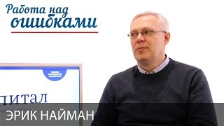 Эрик Найман и Дмитрий Джангиров, "Работа над ошибками", выпуск #259
