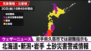 北海道・新潟県・岩手県に土砂災害警戒情報　岩手県久慈市では避難指示　2021年7月30日