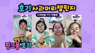 호기 사과머리챌린지에 참여해 보세요☆ | 명탐정 핑크퐁과 호기 | 귀여운 호기가 되어봐요! | 호기! 핑크퐁 - 놀면서 배워요