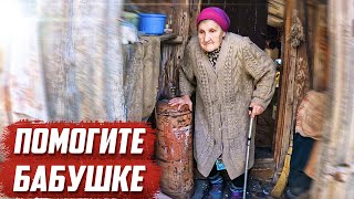 Помогите бабушке! | Брянская обл, г.Карачев
