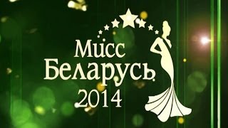 «Мисс Беларусь-2014» (ПОЛНАЯ ТЕЛЕВЕРСИЯ)