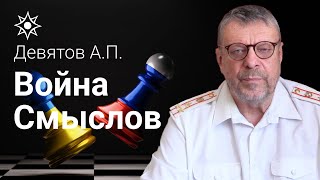 Девятов А.П. "Война смыслов" 07-03-2022