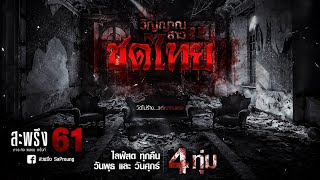 SaPhrung EP.61 (สะพรึง หลอนครั้งที่ 61)