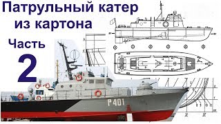 Модель патрульного катера из картона своими руками. Часть 2 - Окончание сборки