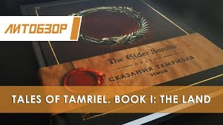 Литобзор: Книга "The Elder Scrolls Online: Сказания Тамриеля – Земли"