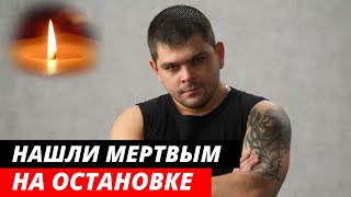Пoгиб в 29 лет! Был отравлен клазопином... Трагическая судьба актёра Анатолия Отраднова