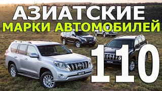 #Азиатские марки автомобилей. #ASIAN car brand 110. #AUTOTV
