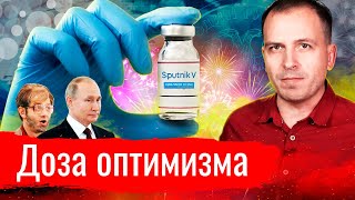 Доза оптимизма // АгитПроп 13.12.2020