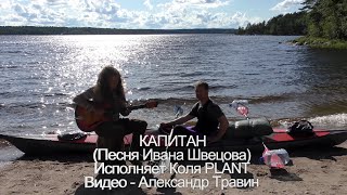 Капитан - песня Ивана Швецова. Исполняет Коля PLANT. Видео - Александр Травин арТзаЛ