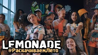 LEMONADE - Раскачиваем Лето (official video 2018)