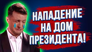 Видео могут удалить! Почему накрылась Днюха президента! Бунт под домом ЗЕ! Майдан за тарифы ЖКХ!