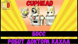Cuphead BOSS ❤ БОСС Робот доктора Кахла или Чокнутый Ученый, Киборг, Трансформер и тактика победы!