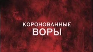 Вася Бриллиант Блатной Феня Крест чистоты воровской жизни