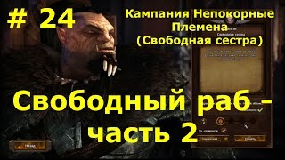 Прохождение Герои 7 [Heroes VII] - Непокорные Племена [Свободная сестра] - Свободный раб - ч. 2