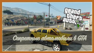 10 секретных АВТО в GTA 5/online