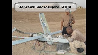 Чертежи настоящего беспилотника  # 126