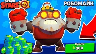 ТЕПЕРЬ ОН МОЙ! РОБОМАЙК! САМЫЙ СТРАШНЫЙ и ДОРОГОЙ СКИН в BRAWL STARS