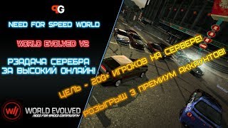 Пытаемся набрать 200+ онлайна! | NFS World | 750,000$ на кону и три премиум аккаунта!