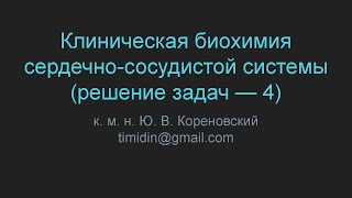 Клиническая биохимия сердечно-сосудистой системы (решение задач — 4)