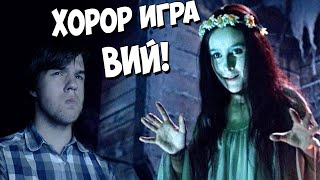 Хорор Игра - Вий!