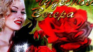 ДОБРЫЙ  ВЕЧЕР, ДОРОГИЕ  ДРУЗЬЯ!  Музыкальная Открытка.