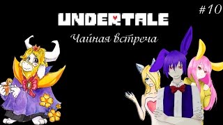 Undertale: Чайная встреча #10