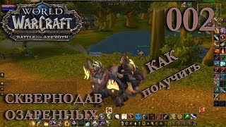 WOW BFA: Супер Слон Сквернодав Озаренных INRUSHTV - наземный транспорт