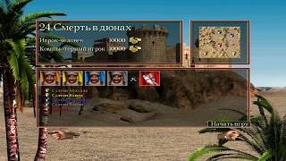 Прохождение Stronghold Crusader HD Часть 24 - Смерть в дюнах