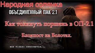 S.T.A.L.K.E.R. НС ОП 2.1. Как толкнуть инфопоршень в ОП 2.1, на Квест - Блокпост на Болотах