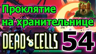 20 свитков тактики на Привратнике / Рампейджеры - новые фейспалмы / Dead Cells Fear the Rampager