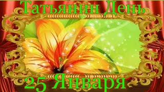 25 января -Татьянин День!
