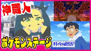 【マリィちゃん】スマブラのポケモンステージが神すぎる!!!【キョダイマックス】大乱闘スマッシュブラザーズSP　ステージ紹介実況