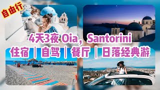 希腊 | 伊亚自由行攻略 | 圣托里尼4天3夜自由行 | Santorini自由行攻略 | Part 3 #希腊圣托里尼 #Santorini自由行 #4天3夜圣托里尼自由行攻略