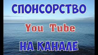 12.01.20 в 16:00 по Москве. Поговорим о том, что такое Спонсорство на канале You Tube.))