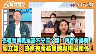 2023.11.01【台灣向前行 Part5】徐春鶯列民眾黨不分區？賴：柯有責說明！顧立雄：政黨有義務揭露與中國關係！