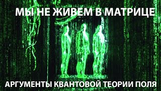 Мы не живем в Матрице: аргументы квантовой теории поля