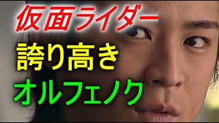 【仮面ライダー】誇り高きオルフェノク ４選 Part1