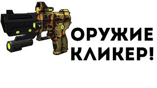 ОРУЖИЕ КЛИКЕР!